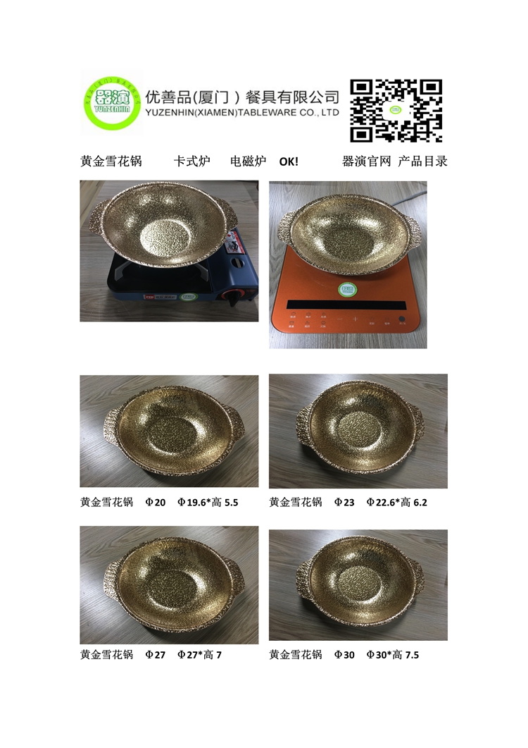 黃金雪花鍋 新品系列